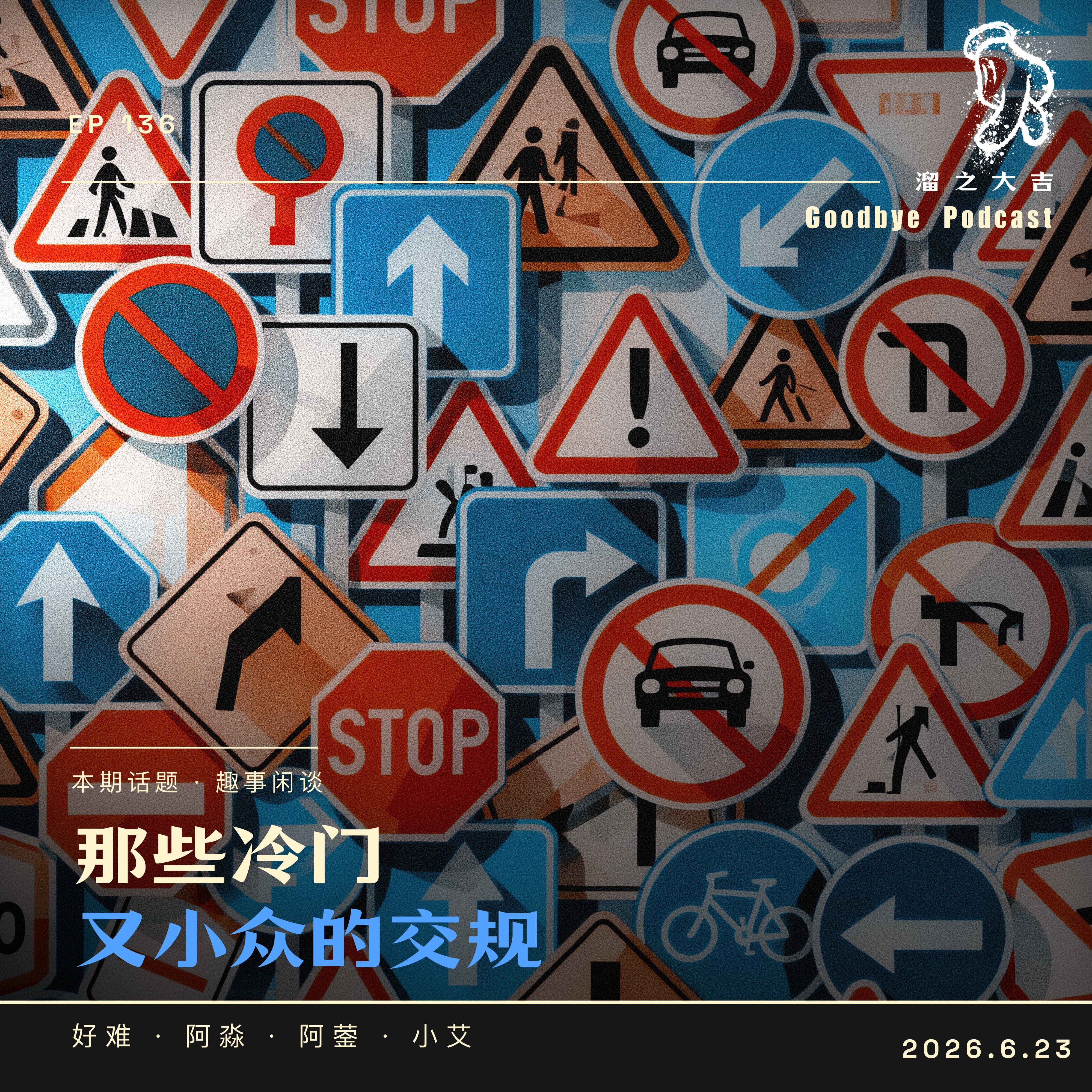 137.绿灯也能闯？那些冷门小众的交规 episode artwork