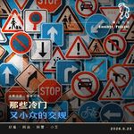 137.绿灯也能闯？那些冷门小众的交规