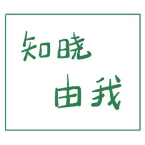 知晓由我