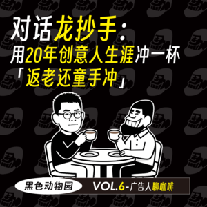 广告人聊咖啡：龙抄手用20年创意人生涯冲一杯「返老还童手冲」