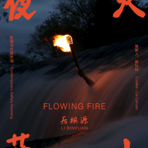 “夜火蓝山”作品解说