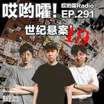 291「哎哟嚯！花莲五子灭门惨案，麦当劳大富翁诈骗案！世纪悬案【19）」