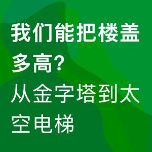 12.我们能把楼盖多高?从金字塔到太空电梯