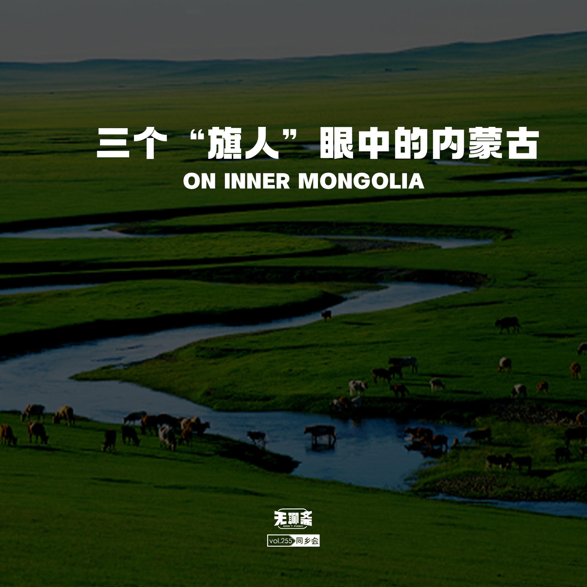 vol.255 三个“旗人”眼中的内蒙古