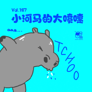 Vol.187 小河马的大喷嚏 | 晚安故事#59