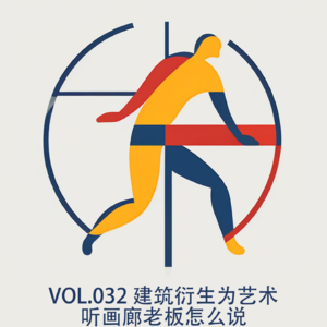 vol032 建筑衍生为艺术——听画廊老板怎么说