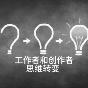 搬砖到砌墙的思维转变