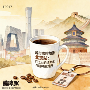 EPS 017: ☕️ 城市咖啡地图北京站：打工人的续命水与精神避难所