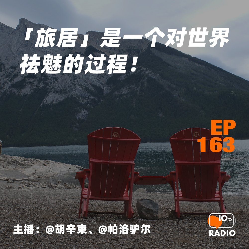 cover of episode EP163-“旅居”是一个对世界祛魅的过程
