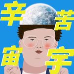 辛苦宇宙