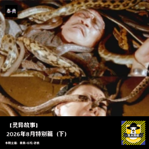 2026年8月特别篇（下）丨灵异故事