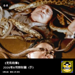 2026年8月特别篇（下）丨灵异故事