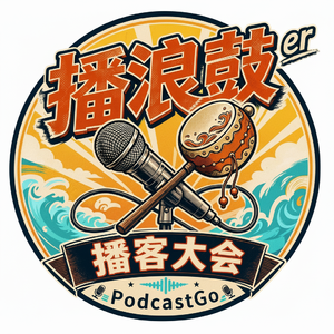 给中国电影的情书 feat.播浪鼓播客大会