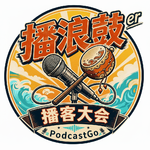 给中国电影的情书 feat.播浪鼓播客大会