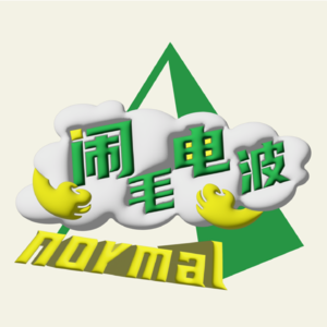 闹毛电波