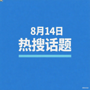 8-14微博热搜、百度热搜、网易热搜、腾讯热搜、今日头条热搜