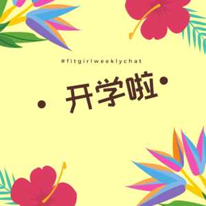 99 -开学季，2020的最后一个季度让我们来点儿鸡血！