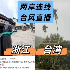番外：直播连线台湾——台风“巴威”有多厉害~