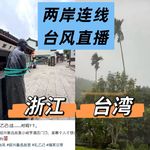 番外：直播连线台湾——台风“巴威”有多厉害~