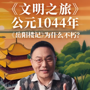 公元1044年：《岳阳楼记》为什么不朽？