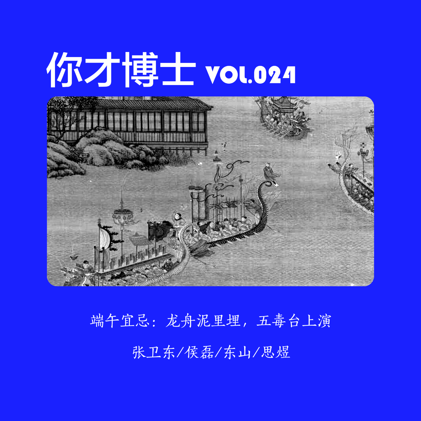 Vol.024端午宜忌：龙舟泥里埋，五毒台上演-张卫东/侯磊/东山/思煜 episode artwork