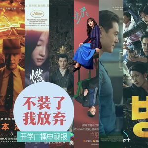 开学广播电视报：不装了，我放弃