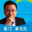冼满福文化营销