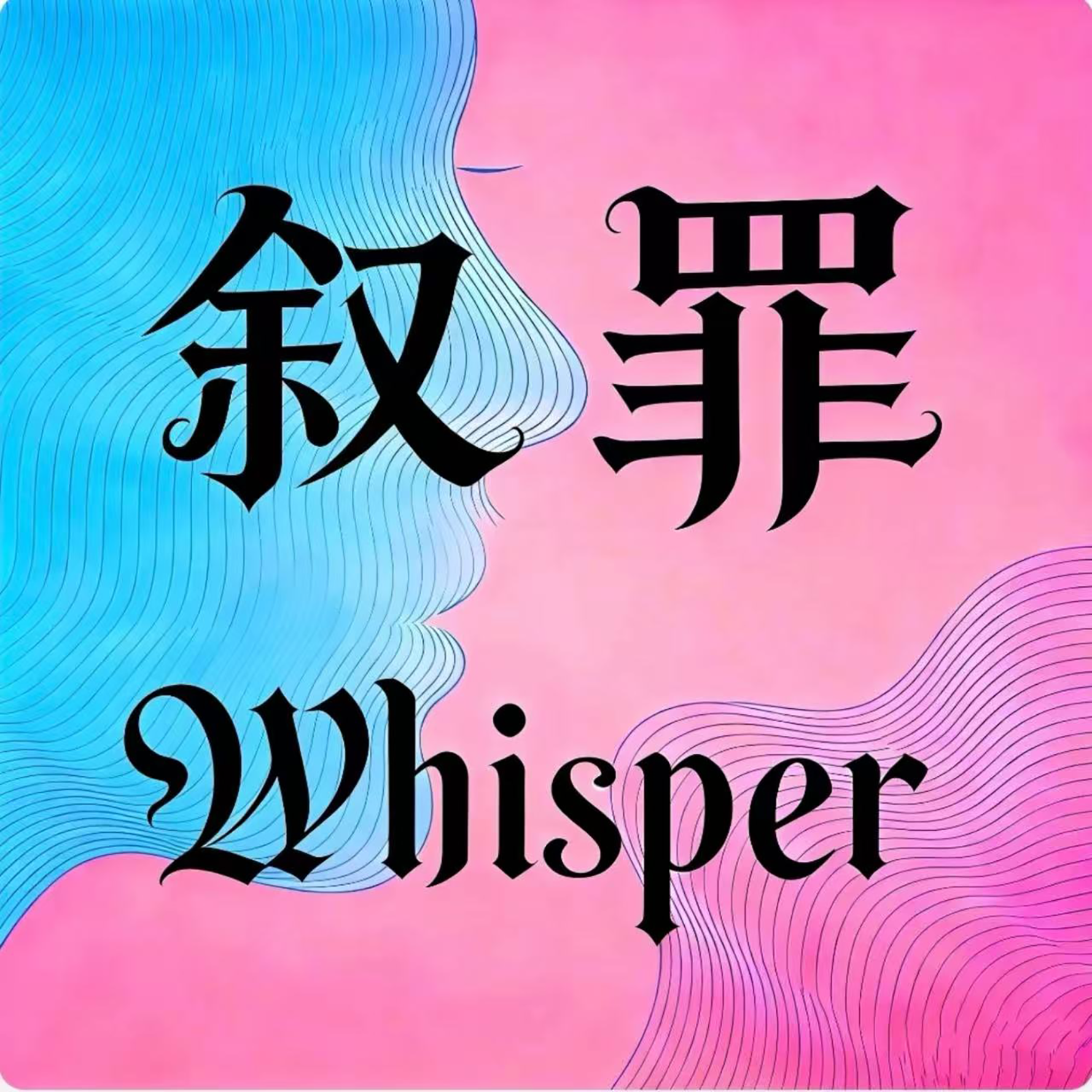 叙罪Whisper