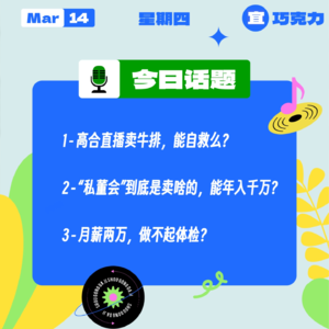 高合直播卖牛排，能自救么？ “私董会”到底是卖啥的，能年入千万？月薪两万，做不起体检？｜收工大吉 0314
