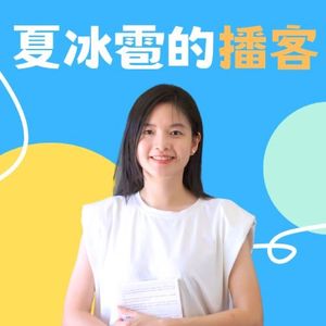 夏冰雹的播客
