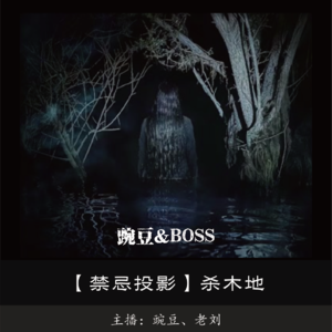 【禁忌投影】杀木地