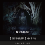 【禁忌投影】杀木地