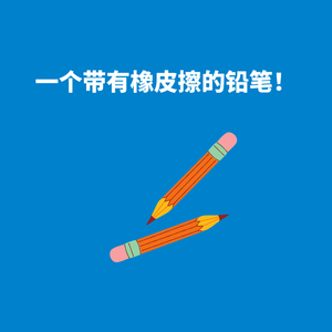272.快乐心法|做一个带有橡皮擦的铅笔！