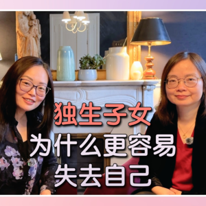 Ep. 7 独生子女的主体性从何而失｜被爱包围却无法成为自己｜发展心理学 × 佛法视角｜亲密关系与代际传递｜自在客厅