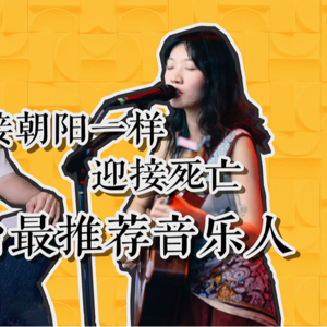 对谈音乐人王忆灵：成长在“中国故事”里，创作了自己的中国故事