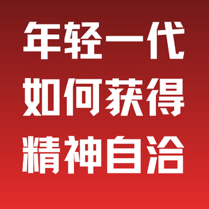 EP5 | 欧阳良宜对话程乐松： 面对功利化教育与AI冲击，年轻人如何获得精神自洽？