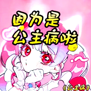 siu-公主病