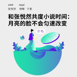 157 和张悦然共度小说时间：月亮的脸不会匀速改变