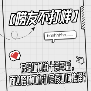在职场打拼十余年后,面对跨城工作机会该如何抉择?