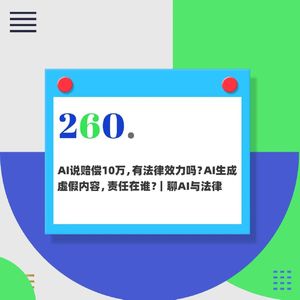 260.AI说会赔偿10万,有法律效力吗?AI生成虚假内容,责任在谁?|聊AI与法律