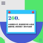 260.AI说会赔偿10万，有法律效力吗？AI生成虚假内容，责任在谁？｜聊AI与法律