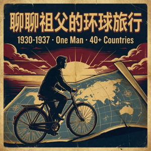 潘德明环球徒步第10章 | 1932年独行欧洲 带着民族脊梁与傲骨