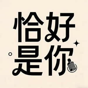 恰好是你NO.⒋▏垂直世界漫游指南：两个攀岩女生的上墙日记