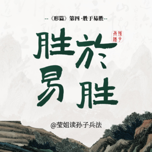 08.形篇 -「胜于易胜」战胜容易战胜的对手