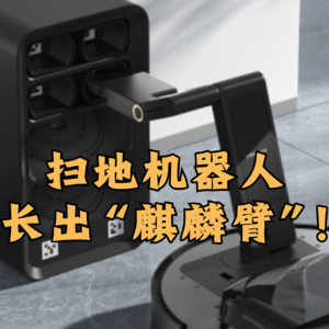第449集 扫地机器人长出“麒麟臂”！