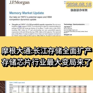 摩根大通：长江存储全面扩产，存储芯片行业最大变局来了