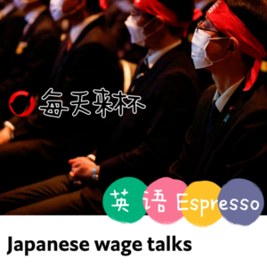 【20】日本打工人能否借“春斗”迎来涨薪