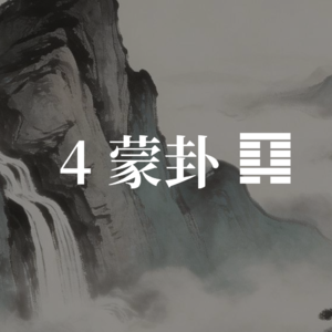 【易经系列】蒙卦 - 智慧是如何开启的