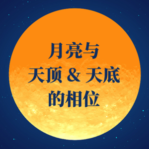 月亮与本命天顶&天底的相位 | 平衡内、外的自己