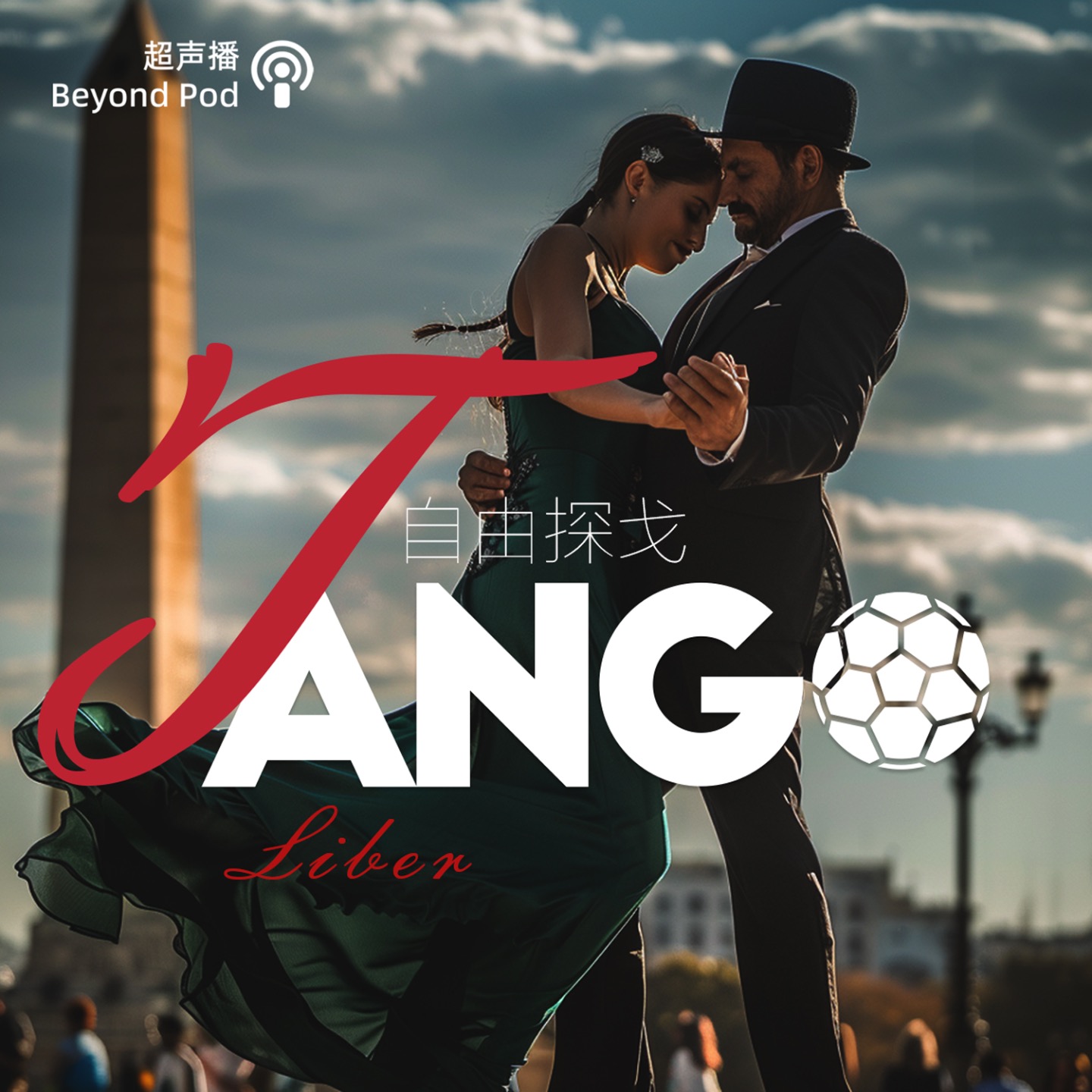 自由探戈｜Tango Liber